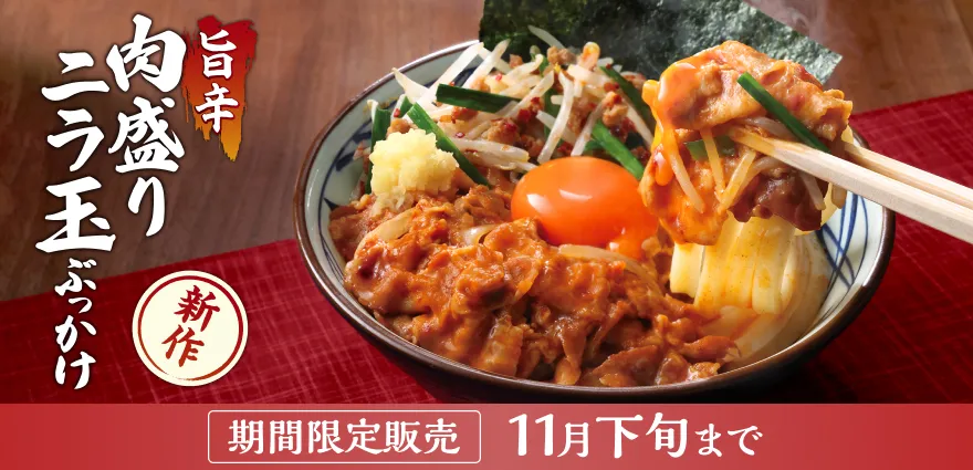 旨辛 肉盛りニラ玉ぶっかけうどん｜うどん｜ここのうどんは、生きて